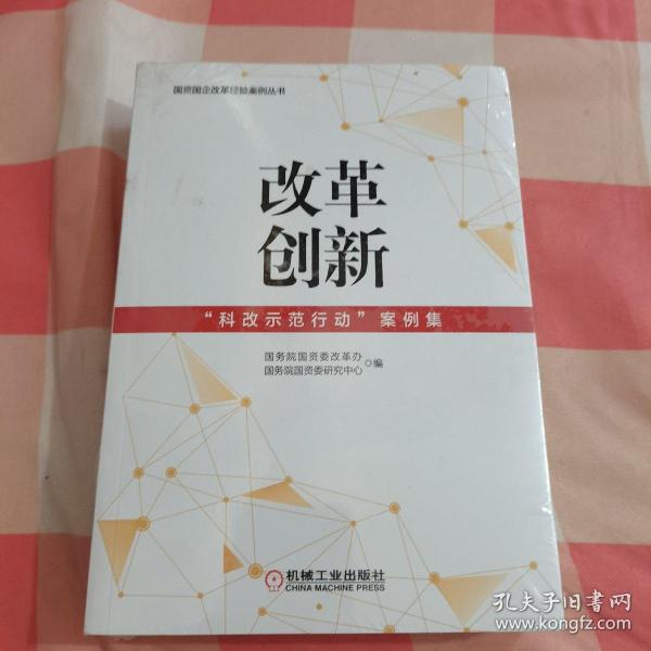 改革创新：“科改示范行动”案例集