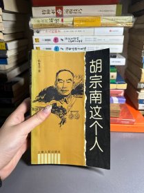 胡宗南这个人