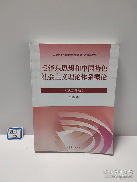 毛泽东思想和中国特色社会主义理论体系概论（2021年版）