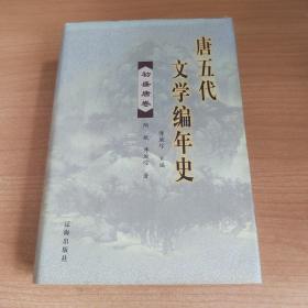 唐五代文学编年史（初盛唐卷）