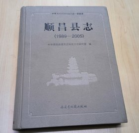 顺昌县志 （1989—2005）