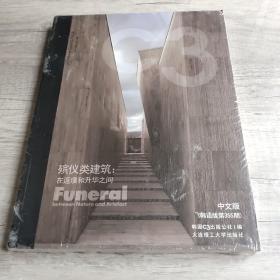 景观与建筑设计系列·C3建筑立场系列丛书39：殡仪类建筑·在返璞和升华之间