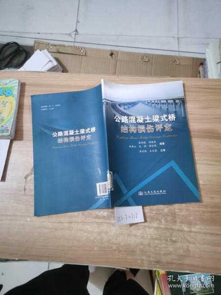 公路混凝土梁式桥结构损伤评定