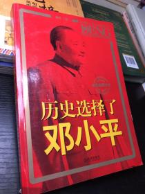 历史选择了邓小平（最新版图文本）：首次全面大胆揭秘邓小平三起三落真相和改革历程波澜壮阔的一生