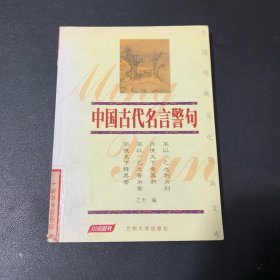 中国古代名言警句