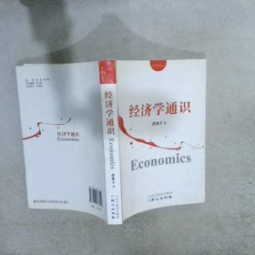 经济学通识 薛兆丰 9787807168140 同心出版社