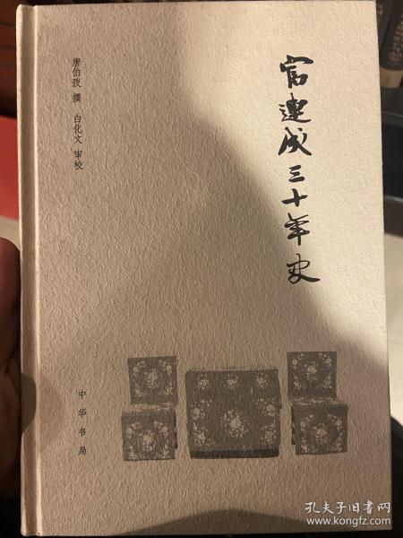 富连成三十年史