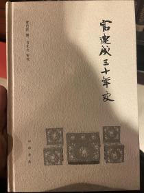 富连成三十年史