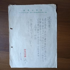 1951年上海中央口琴厂给大新有限公司信函