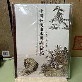 中国传统山水画课徒稿（一版6印）