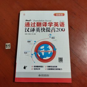 通过翻译学英语：汉译英快提高200例（图解版）