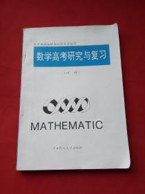 数学高考研究与复习 理科