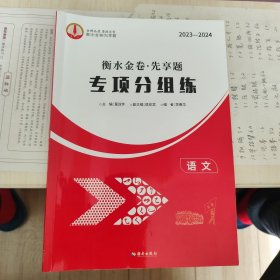 2023-2024，衡水金卷、先享题，专项分组练，语文