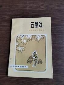 五禽戏•体育锻炼方法丛书