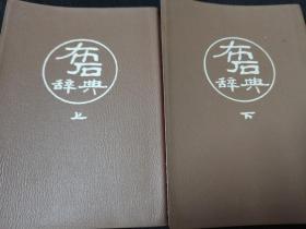 （围棋书）布局辞典（上下/套，高川秀格九段 著，软精装）