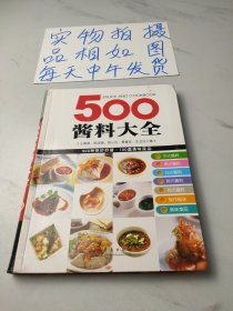 500酱料大全