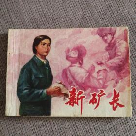 十年连环画——新矿长（内蒙矿山斗争故事）