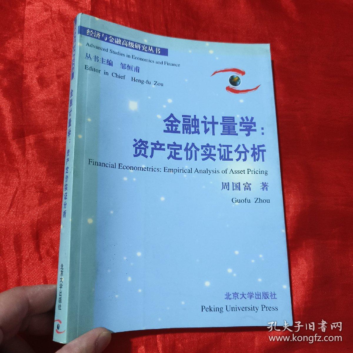 金融计量学：资产定价实证分析【16开】