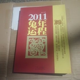 2011年兔年运程