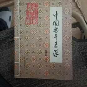 中国老年医学