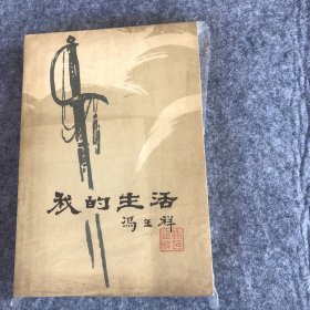 冯玉祥：《我的生活》上、下、两册