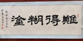 当代书画家：周骞（难得糊涂）一幅