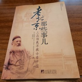 老北京那些事儿：三品顶戴洋教士看中国