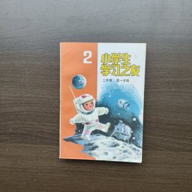 小学生学习之友二年级 第一学期.