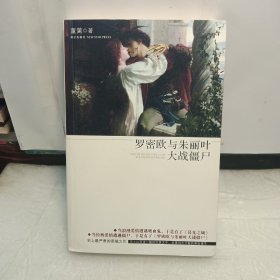 罗密欧与朱丽叶大战僵尸