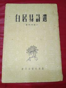 白居易诗选1961年初版