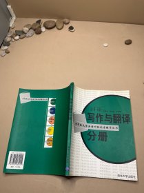 写作与翻译分册--大学英语四级统考辅导丛书