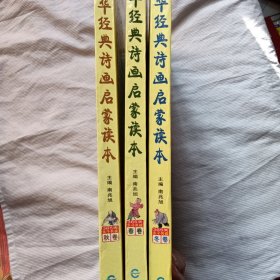 中华经典诗画启蒙读本(春卷、秋卷、冬卷)