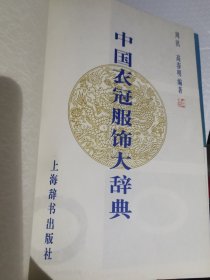 中国衣冠服饰大辞典