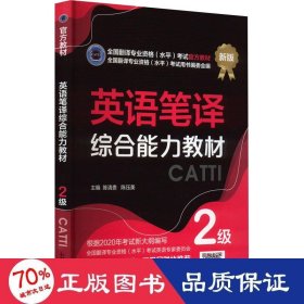 英语笔译综合能力教材 2级 新版 外语－实用英语 陈清贵,陈压美 编
