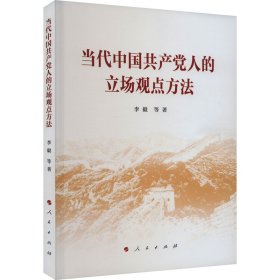 正版 当代中国共产党人的立场观点方法 李毅 等 人民出版社