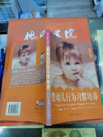 嬰幼兒行為習(xí)慣培養(yǎng)