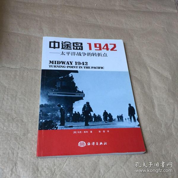 中途岛1942：太平洋战争的转折点