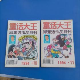 童话大王 郑渊洁作品月刊 1994 10 11（2册合售）