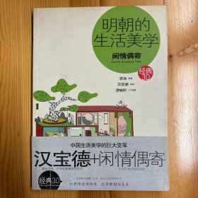 海豚出版社·李渔 原  著；汉宝德  导读·《明朝的生活美学：闲情偶寄》·16开·一版一印