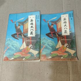 评书 英雄八大义(上下两册全)