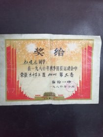 （1980年）山西省临汾一中一九八〇年秋季田径运动会【奖状】—杜晓龙