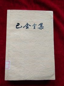 （3 架3排 ） 巴金全集 第九卷 【复仇 】 89年1版1印 馆藏  书品如图