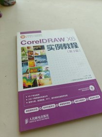 CorelDRAW X6实例教程/工业和信息化人才培养规划教材·高职高专计算机系列 