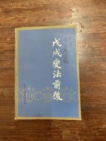 《戊戌变法前后· 康有为遗稿》（上海文物保管委员会1986年一版一印，私藏）