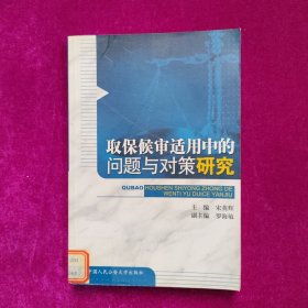 取保候审适用中的问题与对策研究（馆藏）