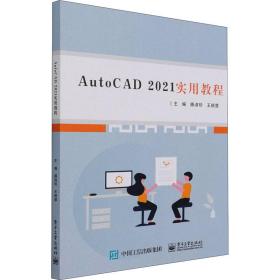 AutoCAD 2021实用教程