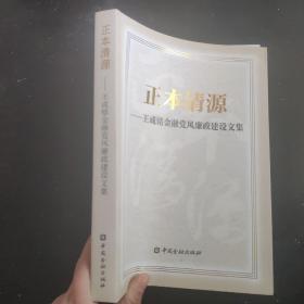 正本清源  王成铭金融党风廉政建设文集