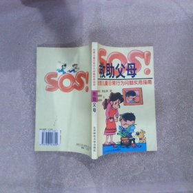 SOS救助父母：处理儿童日常行为问题实用指南