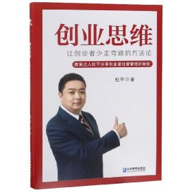 创业思维：让创业者少走弯路的方法论