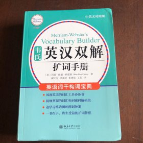 韦氏英汉双解扩词手册 中英对照版 韦氏工具书被称为“韦小绿”